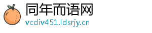 同年而语网